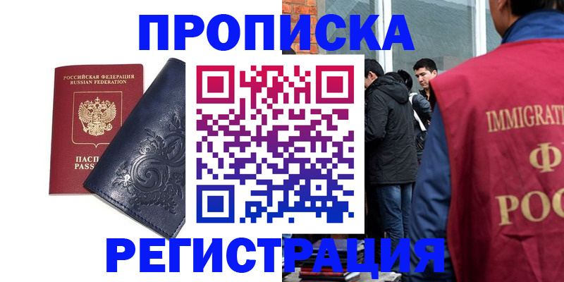 прописка ребенка в Высоковске